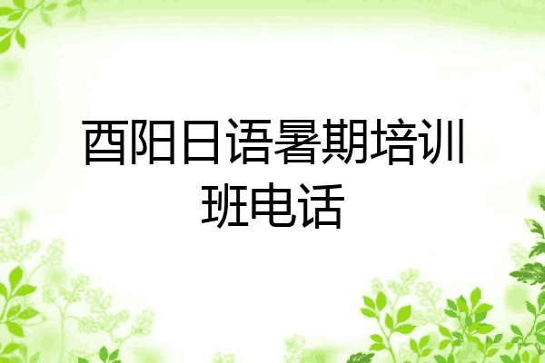 酉阳日语暑期培训班电话
