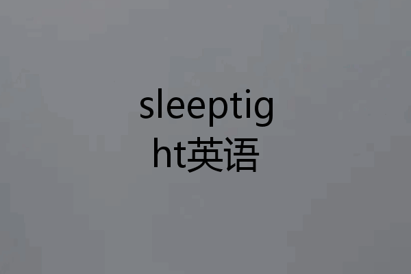 sleeptight英语