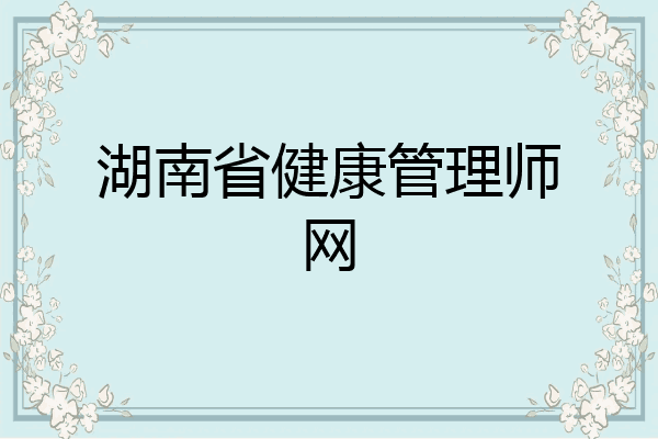 湖南省健康管理师网