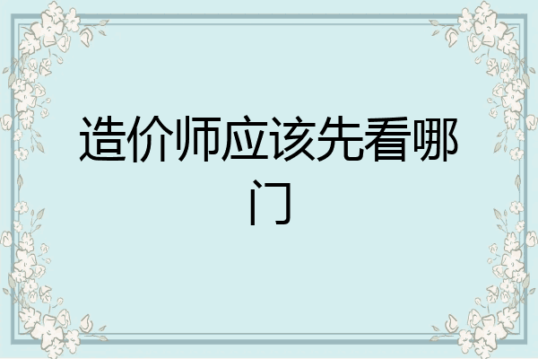 造价师应该先看哪门