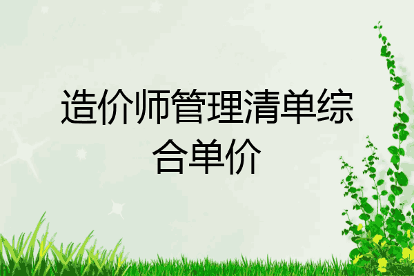 造价师管理清单综合单价