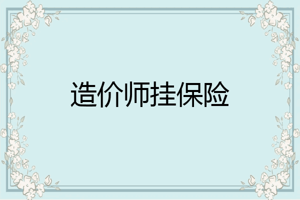 造价师挂保险