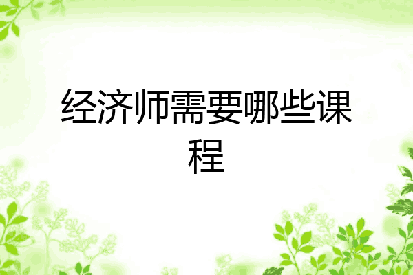 经济师需要哪些课程