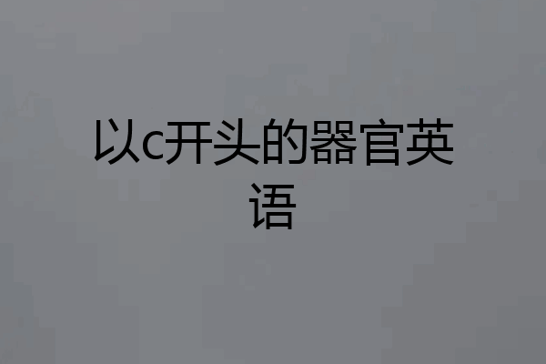 以c开头的器官英语