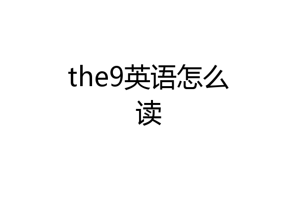 the9英语怎么读