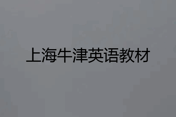 上海牛津英语教材