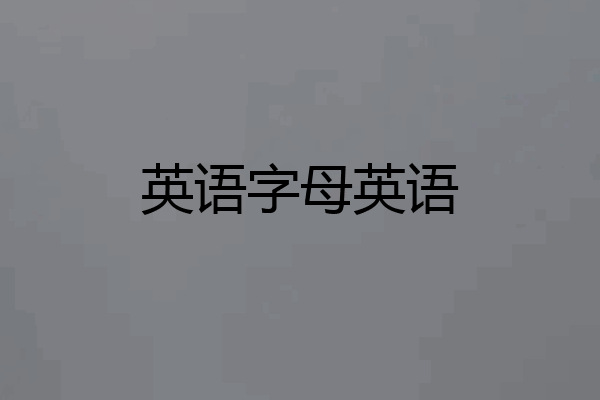英语字母英语