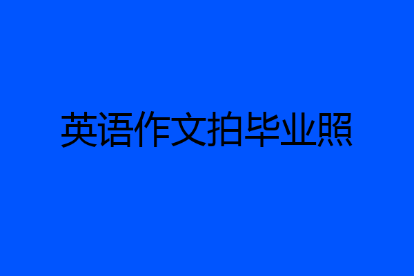 英语作文拍毕业照