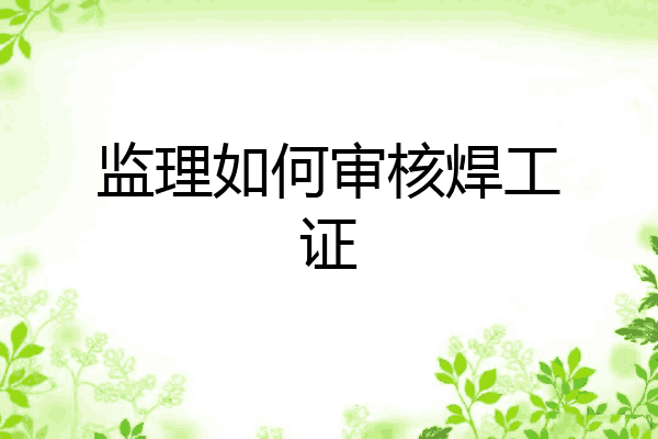 监理如何审核焊工证