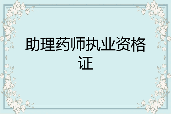 助理药师执业资格证