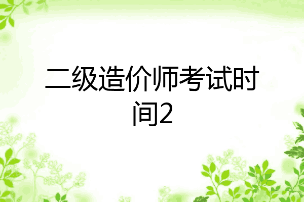 二级造价师考试时间2