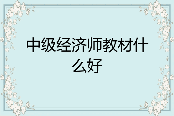中级经济师教材什么好