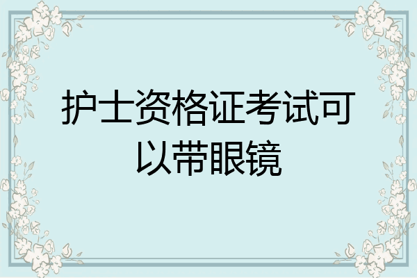 护士资格证考试可以带眼镜