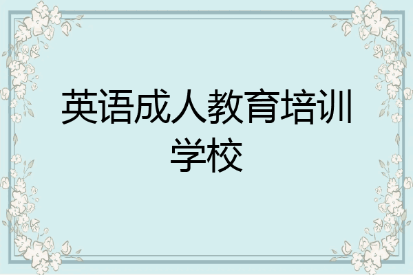 英语成人教育培训学校