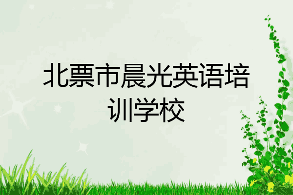 北票市晨光英语培训学校