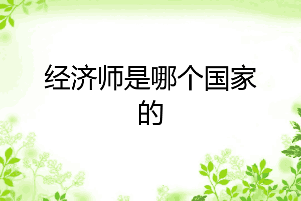 经济师是哪个国家的