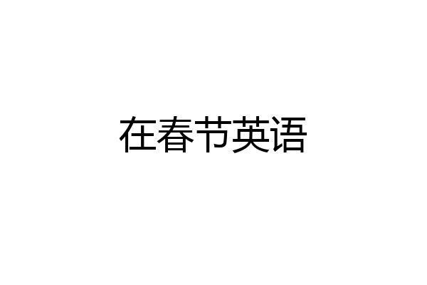 在春节英语