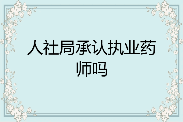 人社局承认执业药师吗