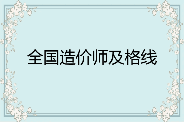 全国造价师及格线