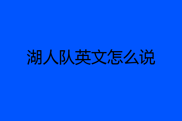 湖人队英文怎么说