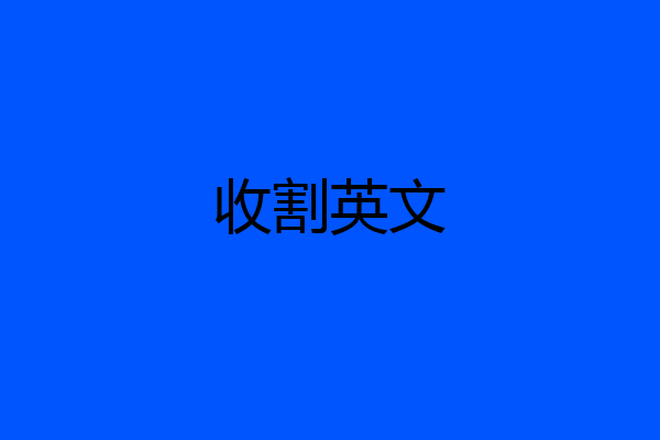 收割英文