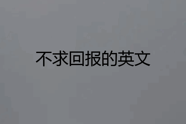 不求回报的英文