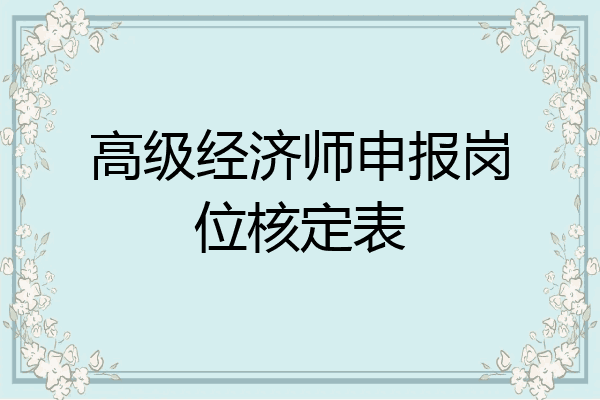 高级经济师申报岗位核定表