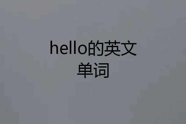 hello的英文单词