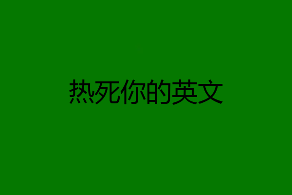 热死你的英文