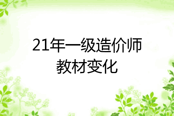 21年一级造价师教材变化