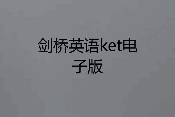 剑桥英语ket电子版
