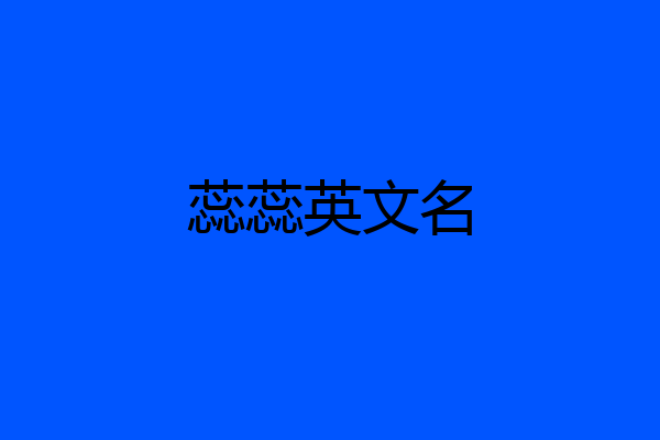 蕊蕊英文名