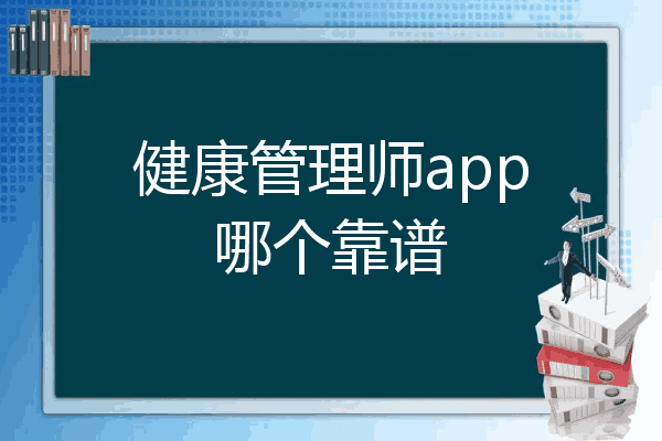 健康管理师app哪个靠谱