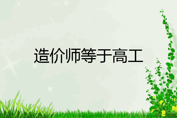 造价师等于高工