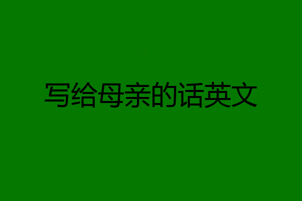 写给母亲的话英文