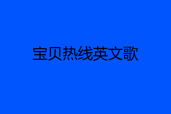 宝贝热线英文歌
