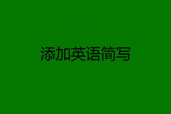 添加英语简写
