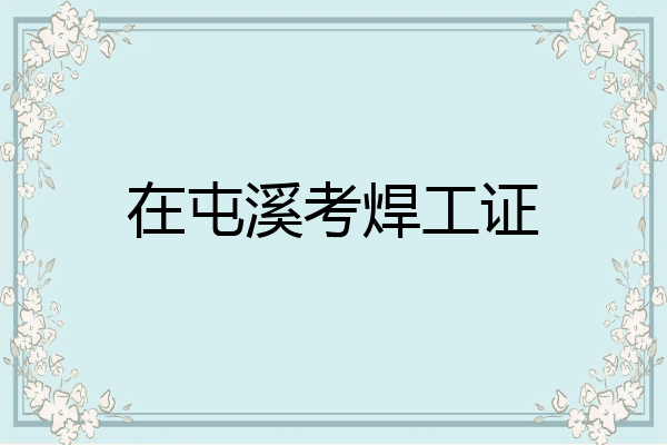 在屯溪考焊工证