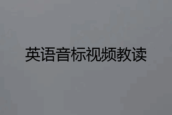英语音标视频教读