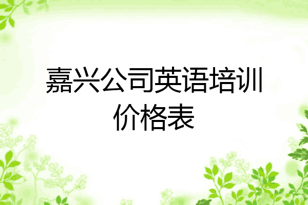 嘉兴公司英语培训价格表