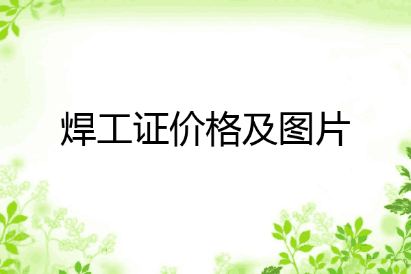 焊工证价格及图片