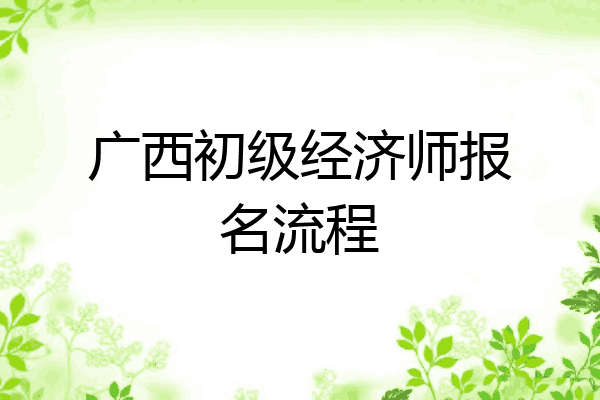 广西初级经济师报名流程