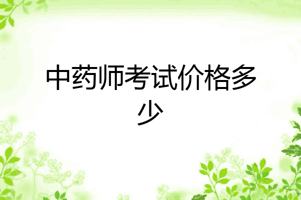 中药师考试价格多少
