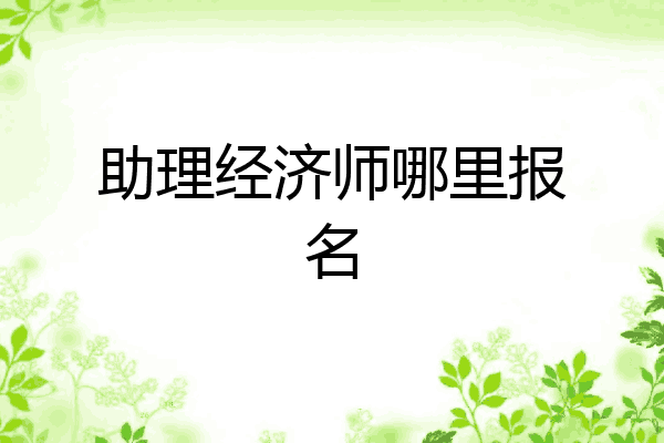 助理经济师哪里报名