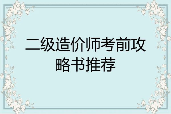 二级造价师考前攻略书推荐