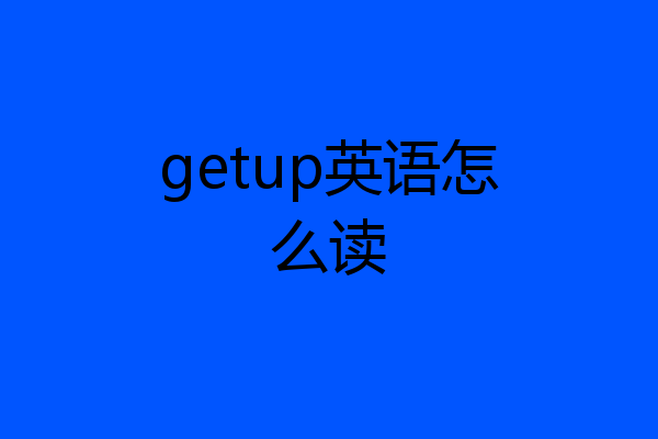 getup英语怎么读