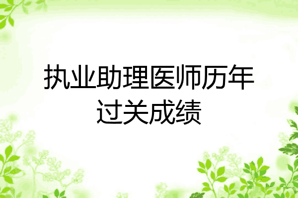 执业助理医师历年过关成绩