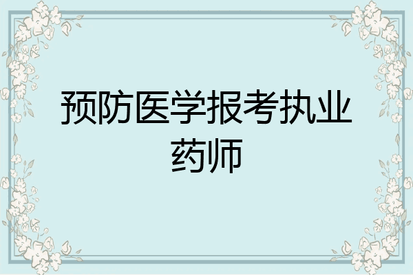 预防医学报考执业药师