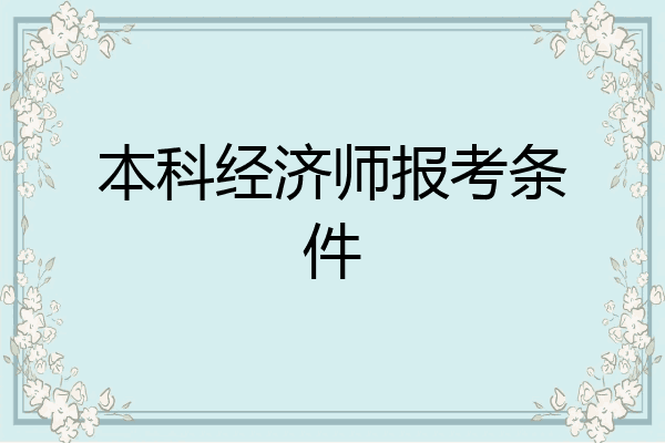 本科经济师报考条件