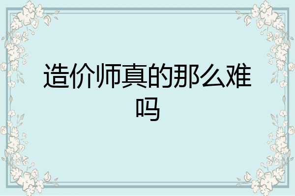 造价师真的那么难吗